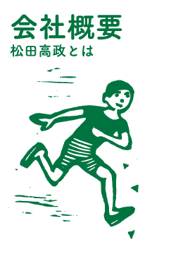 会社概要、松田高政とは