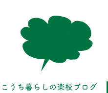 こうち暮らしの楽校ブログ