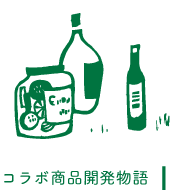 コラボ商品開発物語