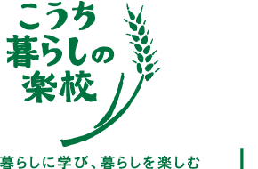 こうち暮らしの楽校トップページへ