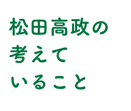 松田高政の考えていること