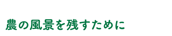農の風景を残すために