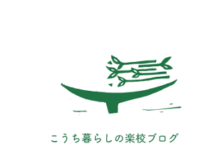 こうち暮らしの楽校ブログへ