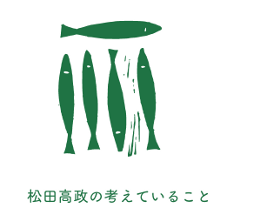 松田高政の考えていること
