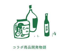 コラボ商品開発物語