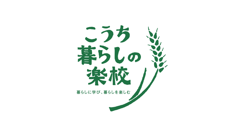 こうち暮らしの楽校